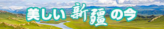 日中年骚妇视频新疆banner-w330n60.jpg